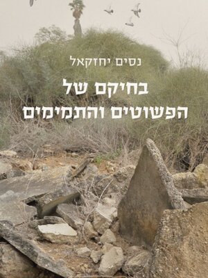 cover image of בחיקם של הפשוטים והתמימים